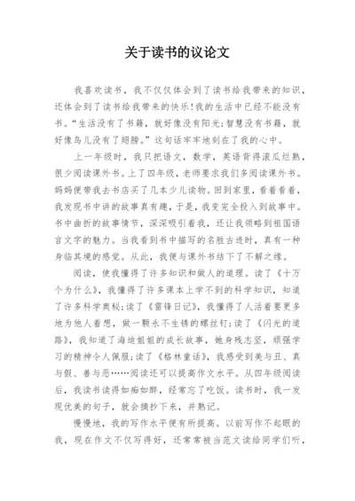 关于读书的议论文.docx