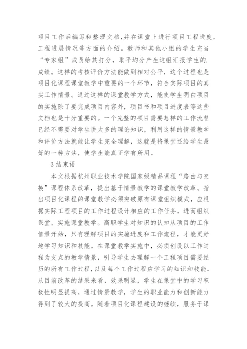 情景教学与课堂教学论文精编.docx