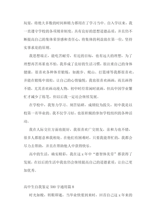 高中生自我鉴定500字通用10篇.docx