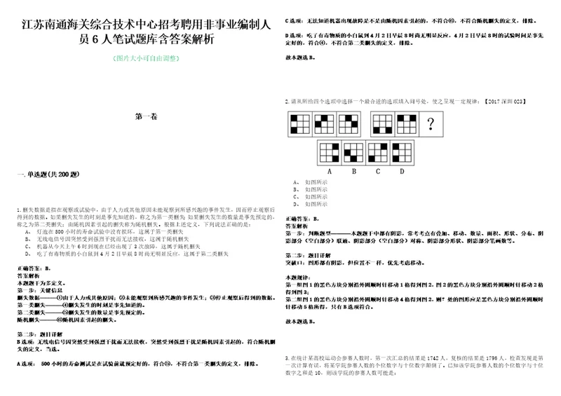 江苏南通海关综合技术中心招考聘用非事业编制人员6人笔试题库含答案解析