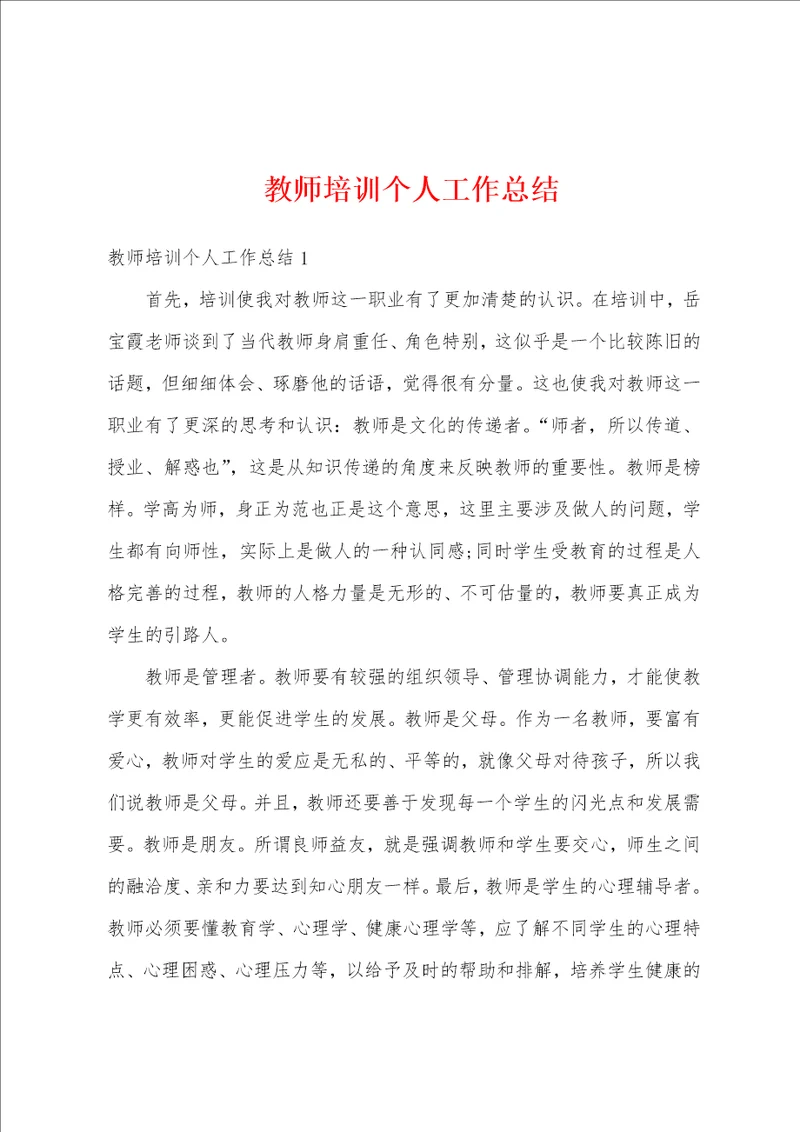 教师培训个人工作总结