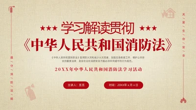 黄色简约学习解读中华人民共和国消防法课件PPT全国消防日