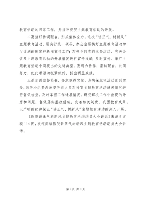 医院讲正气树新风主题教育活动动员大会讲话.docx
