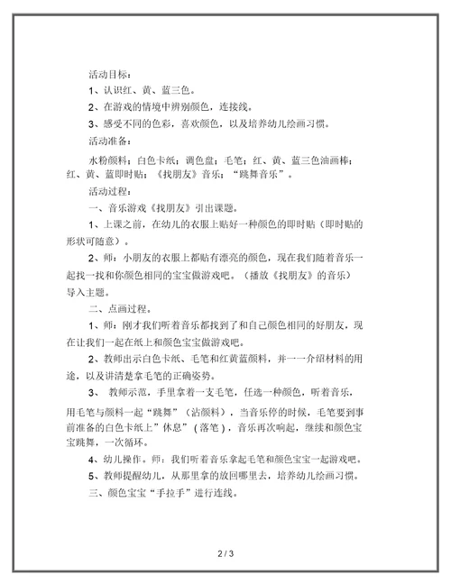 《幼儿教育》小班美术教案颜色宝宝找朋友