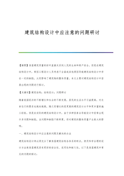 建筑结构设计中应注意的问题研讨.docx