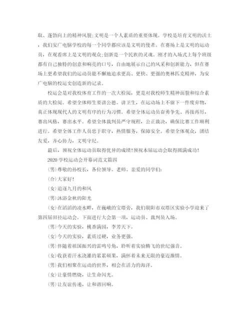 精编之学校运动会开幕词范文大全精选5篇.docx