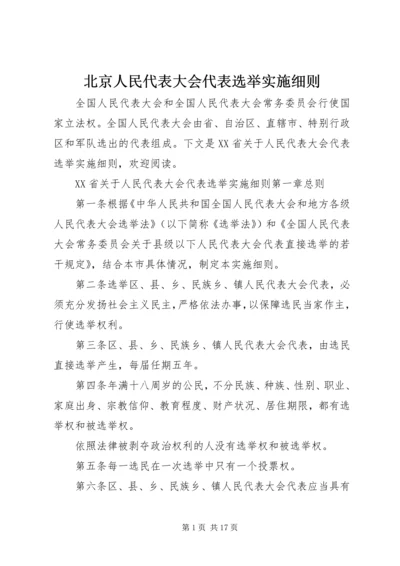 北京人民代表大会代表选举实施细则.docx