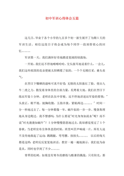 初中军训心得体会五篇（一）.docx