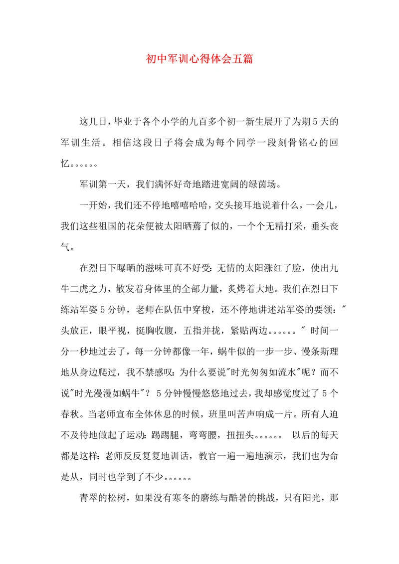 初中军训心得体会五篇（一）.docx