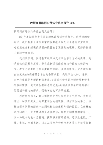 教师岗前培训心得体会范文指导2022.docx