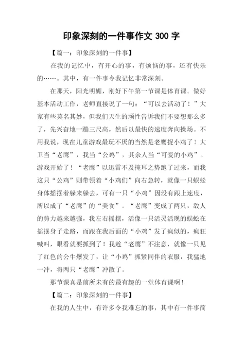 印象深刻的一件事作文300字.docx