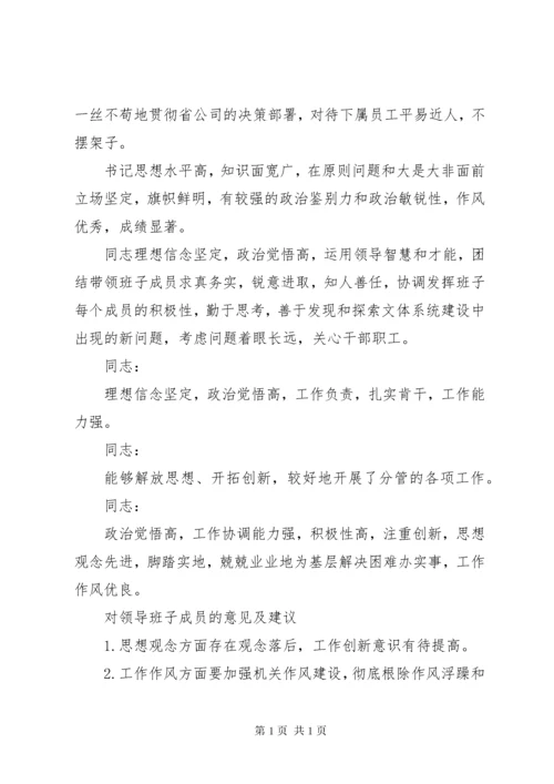 文体出版局对区委领导班子及成员意见建议.docx