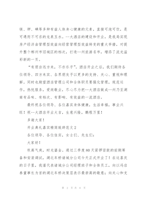 开业典礼嘉宾精简致辞范文五篇.docx