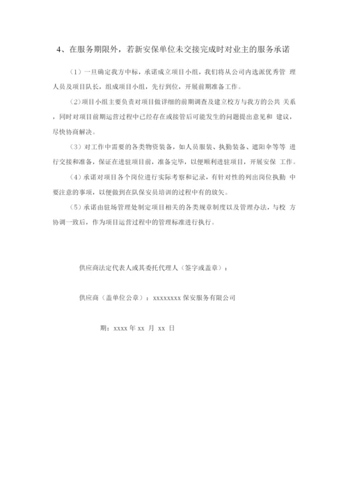 学校安保服务承诺及优惠条件.docx