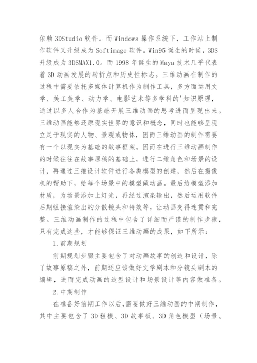 数码艺术设计特点及三维动画的应用论文.docx