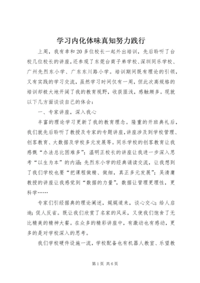 学习内化体味真知努力践行.docx