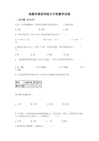 成都外国语学校小升初数学试卷附答案（名师推荐）.docx