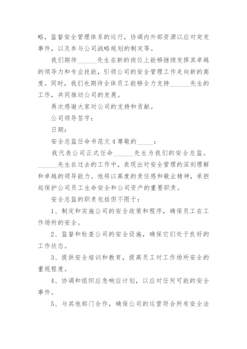 安全总监任命书范文.docx