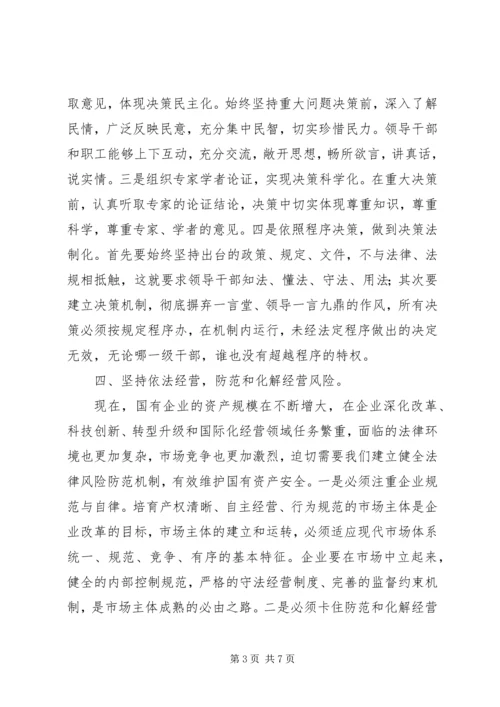 学习依法治企心得体会.docx