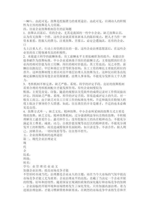 【精编】现代企业管理论文.docx
