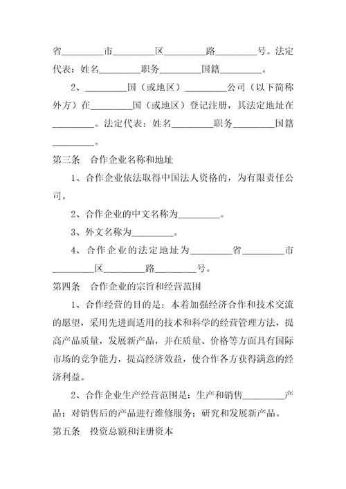 中外合作企业经营合同1