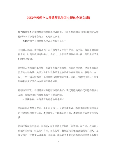 精编教师个人师德师风学习心得体会范文5篇.docx
