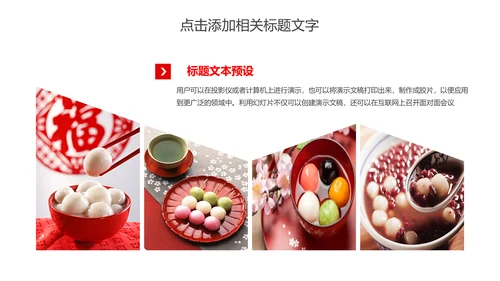 元宵佳节美食汤圆PPT