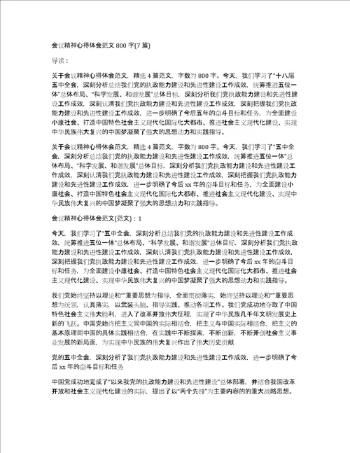 会议精神心得体会范文800字7篇