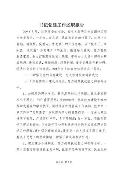 书记党建工作述职报告.docx