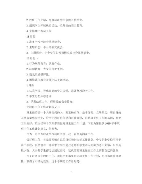 精编之班主任工作计划范文中职.docx