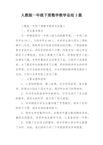 人教版一年级下册数学教学总结3篇.docx
