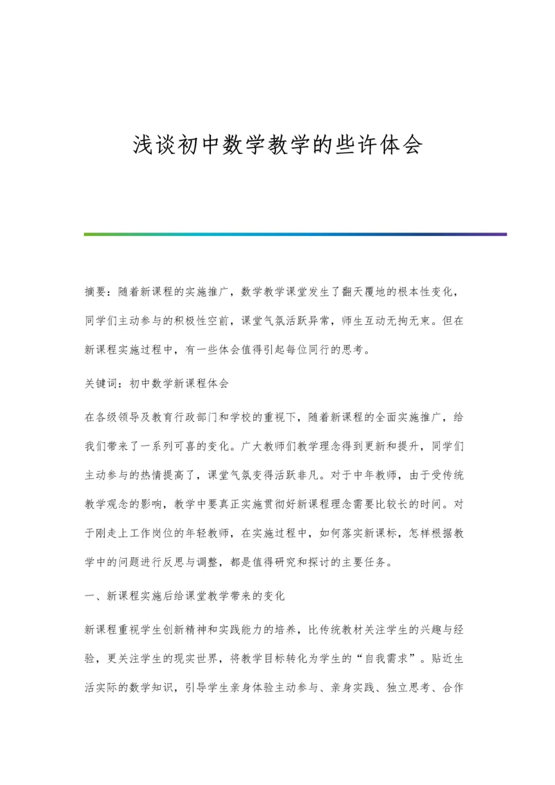 浅谈初中数学教学的些许体会.docx