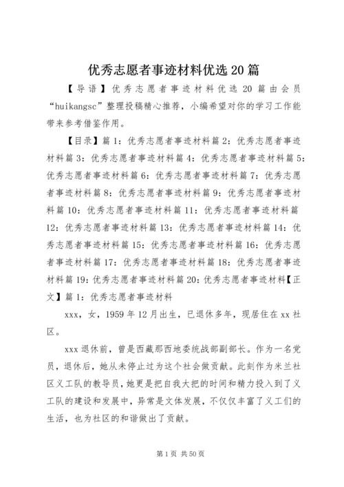 优秀志愿者事迹材料优选20篇.docx