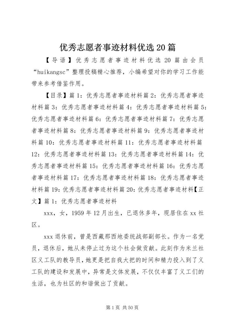 优秀志愿者事迹材料优选20篇.docx