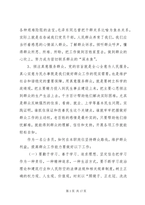 坚持群众路线维护群众利益提高群众工作能力.docx