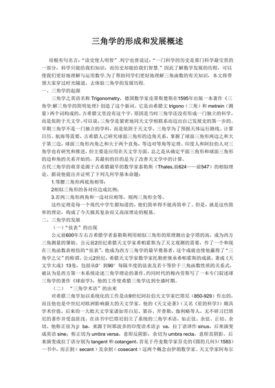 三角学的形成和发展概述