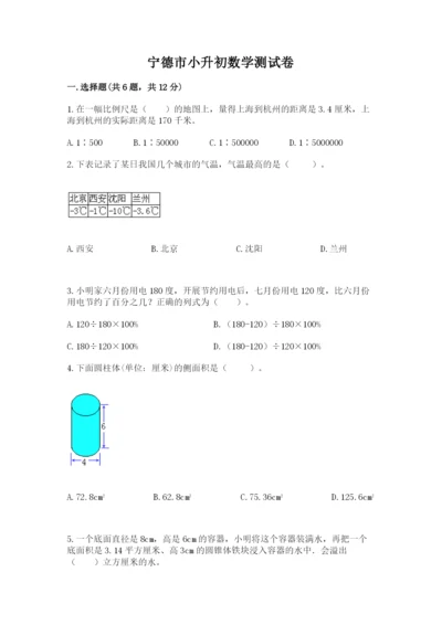 宁德市小升初数学测试卷完美版.docx