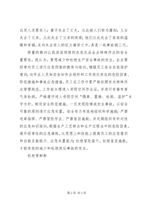 学习《安全事故案例》心得体会.docx