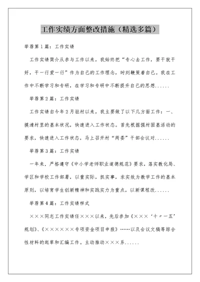 工作实绩方面整改措施（精选多篇）