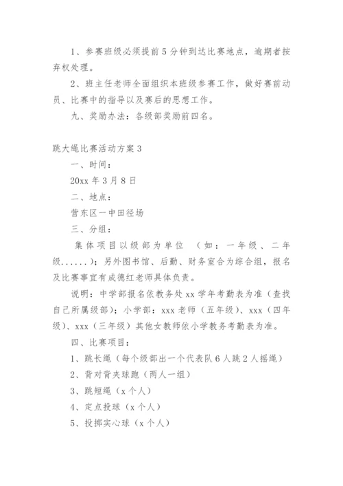 跳大绳比赛活动方案.docx