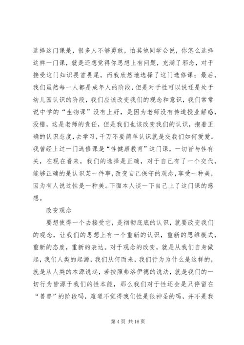 性与健康心得体会 (4).docx