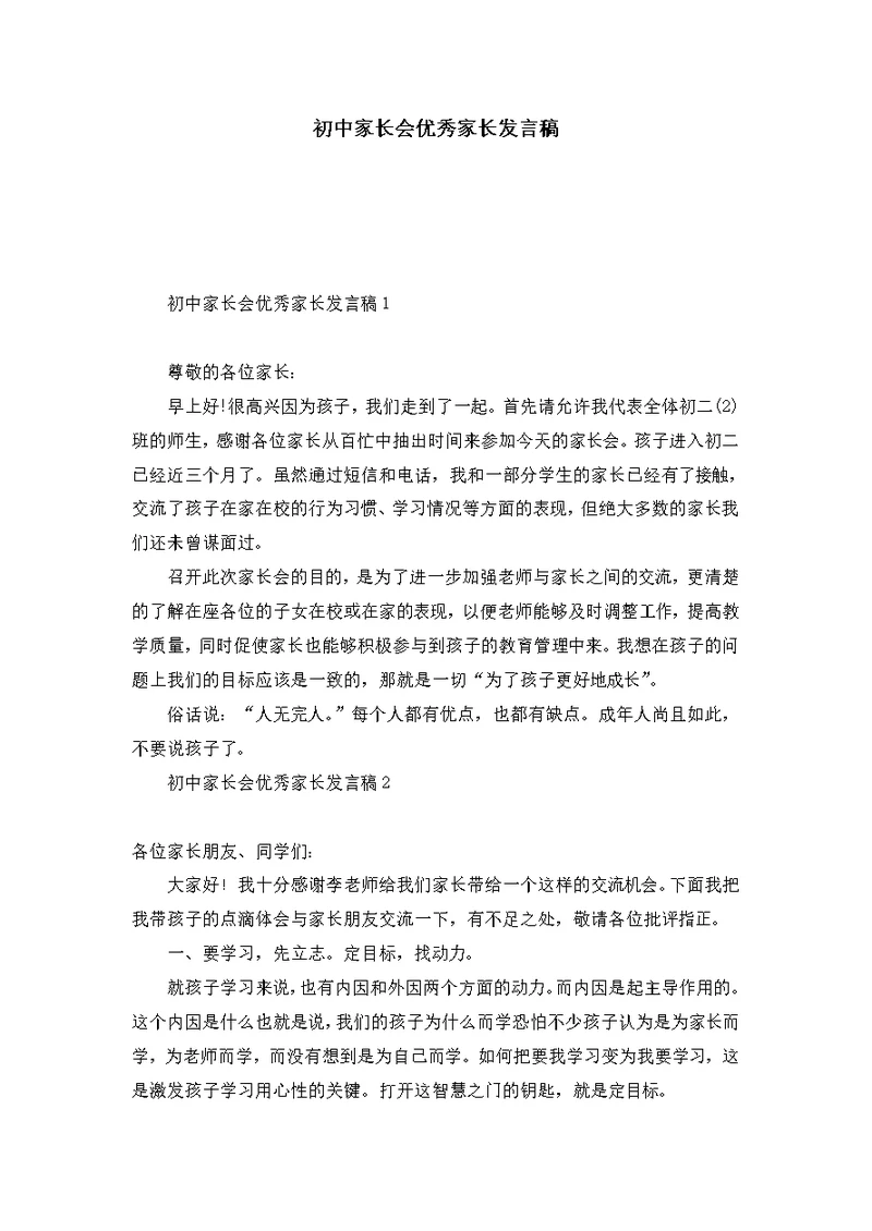 初中家长会优秀家长发言稿