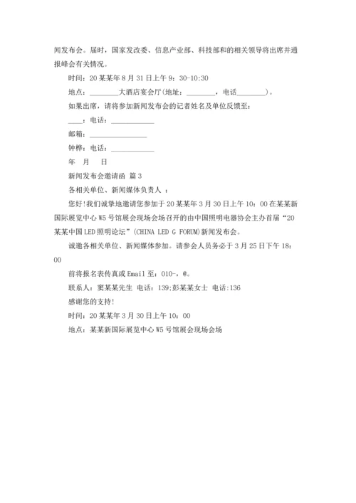 有关新闻发布会邀请函三篇.docx