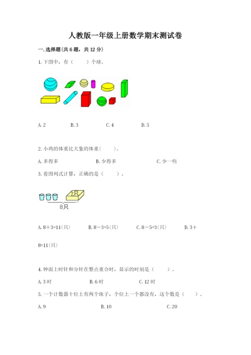人教版一年级上册数学期末测试卷精品【易错题】.docx