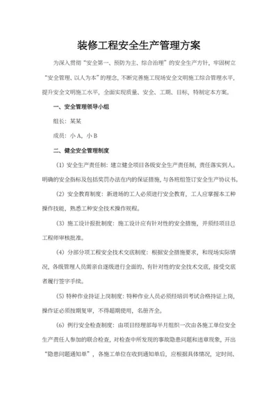 装修工程安全生产管理方案word模板