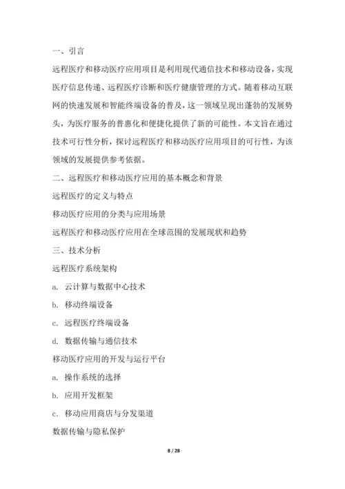远程医疗和移动医疗应用项目可行性分析报告.docx