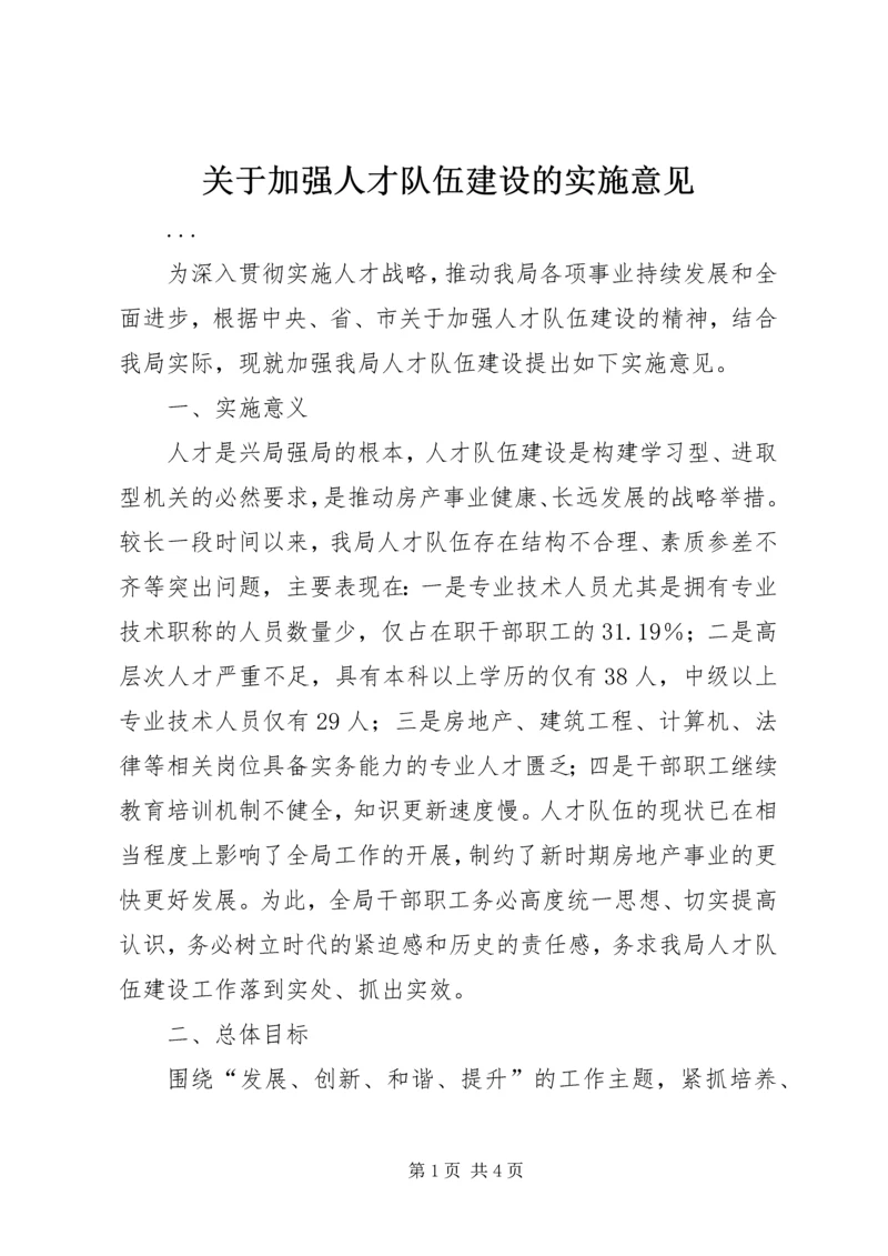 关于加强人才队伍建设的实施意见.docx