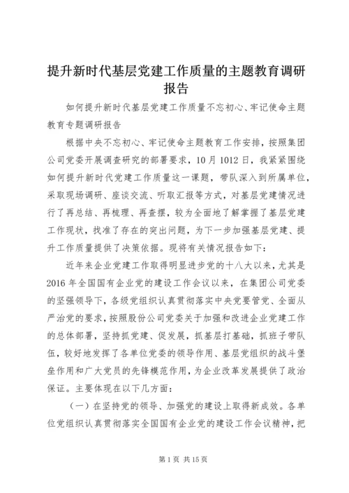 提升新时代基层党建工作质量的主题教育调研报告.docx