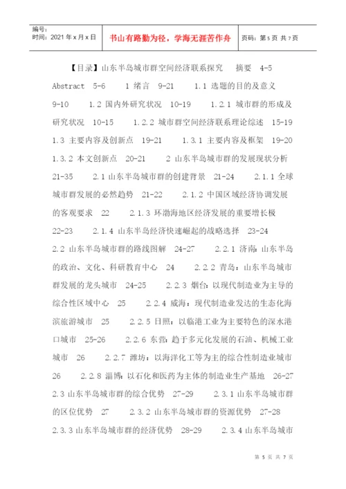 山东半岛论文：山东半岛城市群空间经济联系探究.docx