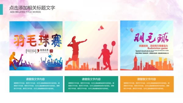 体育运动会羽毛球比赛协会教学PPT模板